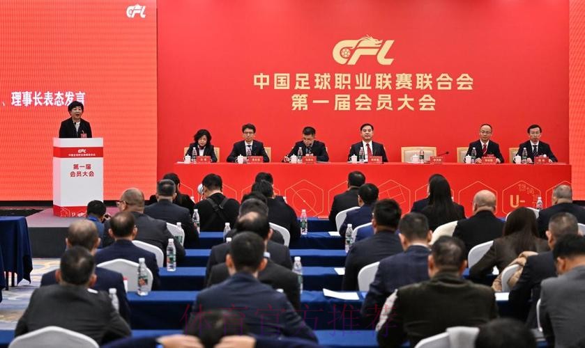 中国足球职业联赛联合会第一届会员大会第一次会议在京召开