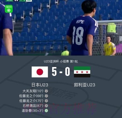 日本U23 5-0叙利亚U23，佐藤龙之介独造四球